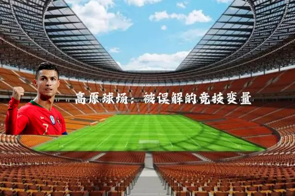 高原球场:被误解的竞技变量