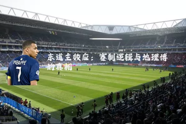东道主效应:赛制逻辑与地理博弈的真相