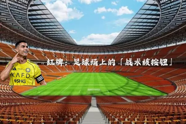 红牌：足球场上的「战术核按钮」