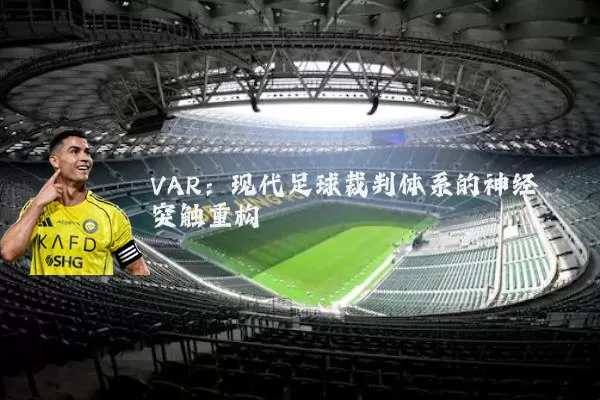 VAR:现代足球裁判体系的神经突触重构