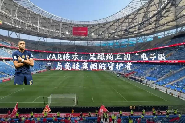 VAR技术：足球场上的“电子眼”与竞技真相的守护者