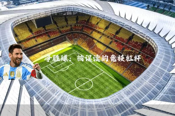 净胜球:被误读的竞技杠杆