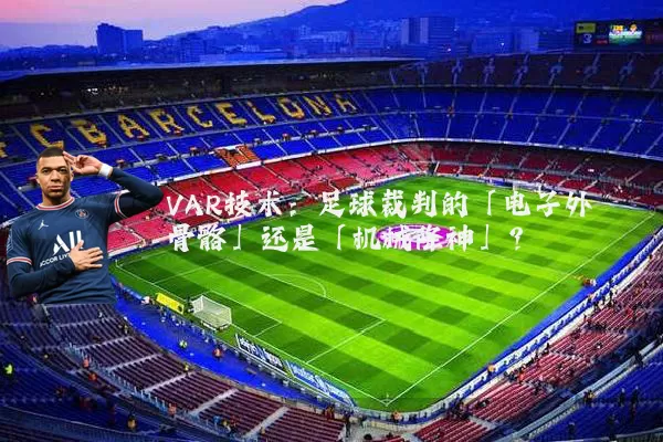 VAR技术:足球裁判的「电子外骨骼」还是「机械降神」?